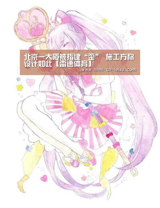 北京一大厦被指建“歪” 施工方称设计如此【雷速体育】(图3) 雷速体育网页版