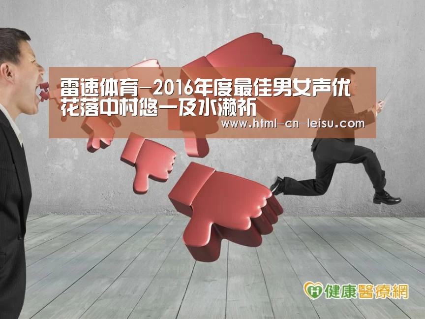 雷速体育-2016年度最佳男女声优花落中村悠一及水濑祈(图1) 雷速官网