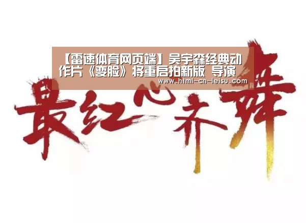 【雷速体育网页端】吴宇森经典动作片《变脸》将重启拍新版 导演和主创人员未定(图1) 雷速