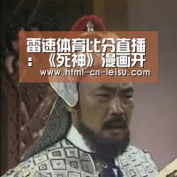 雷速体育比分直播:《死神》漫画开设Instagram账号神秘数字暗示新动作?(图1) 雷速体育网页端