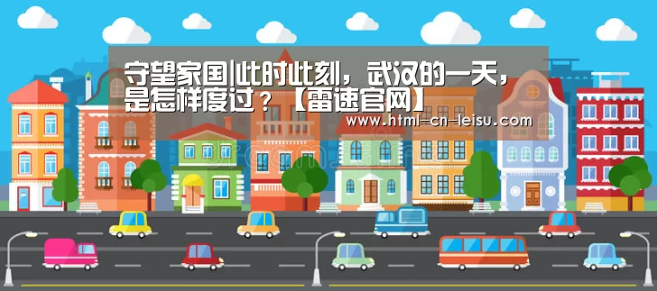 守望家国|此时此刻,武汉的一天,是怎样度过?【雷速官网】(图1) 雷速体育比分直播