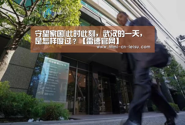 守望家国|此时此刻,武汉的一天,是怎样度过?【雷速官网】(图3) 雷速