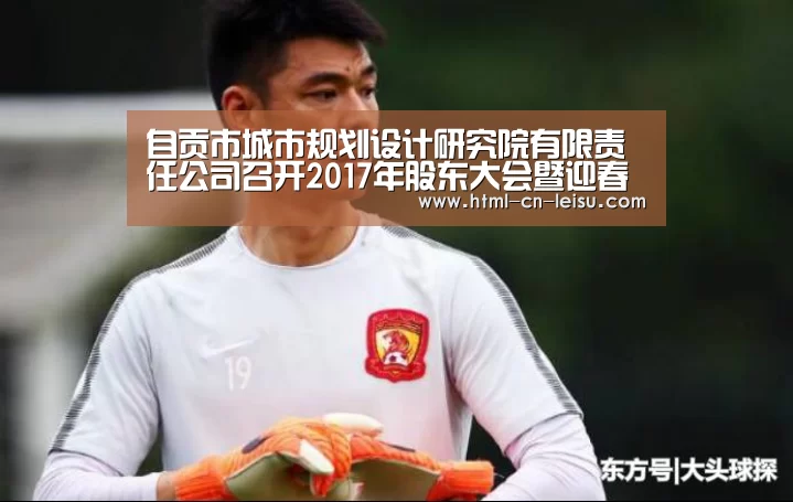 自贡市城市规划设计研究院有限责任公司召开2017年股东大会暨迎春座谈会“雷速体育网页版”(图2) 雷速体育网页版