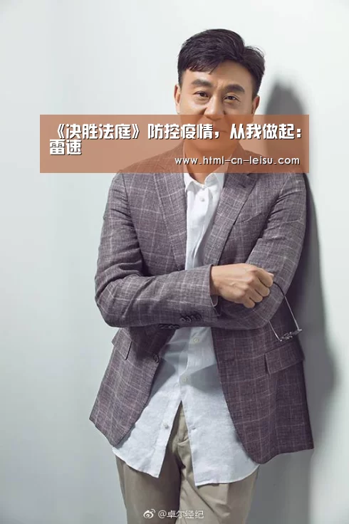 《决胜法庭》防控疫情,从我做起:雷速(图2) 雷速体育比分直播