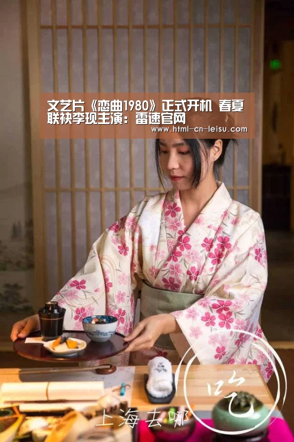 文艺片《恋曲1980》正式开机 春夏联袂李现主演:雷速官网(图2) 雷速体育