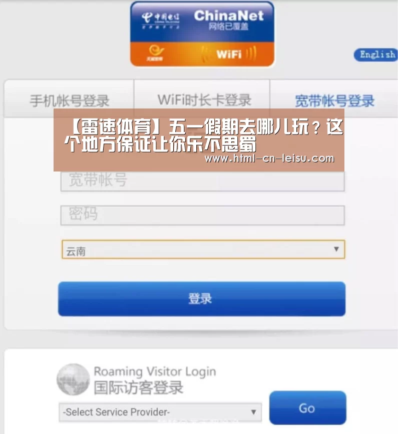 【雷速体育】五一假期去哪儿玩?这个地方保证让你乐不思蜀(图1) 雷速体育网页端