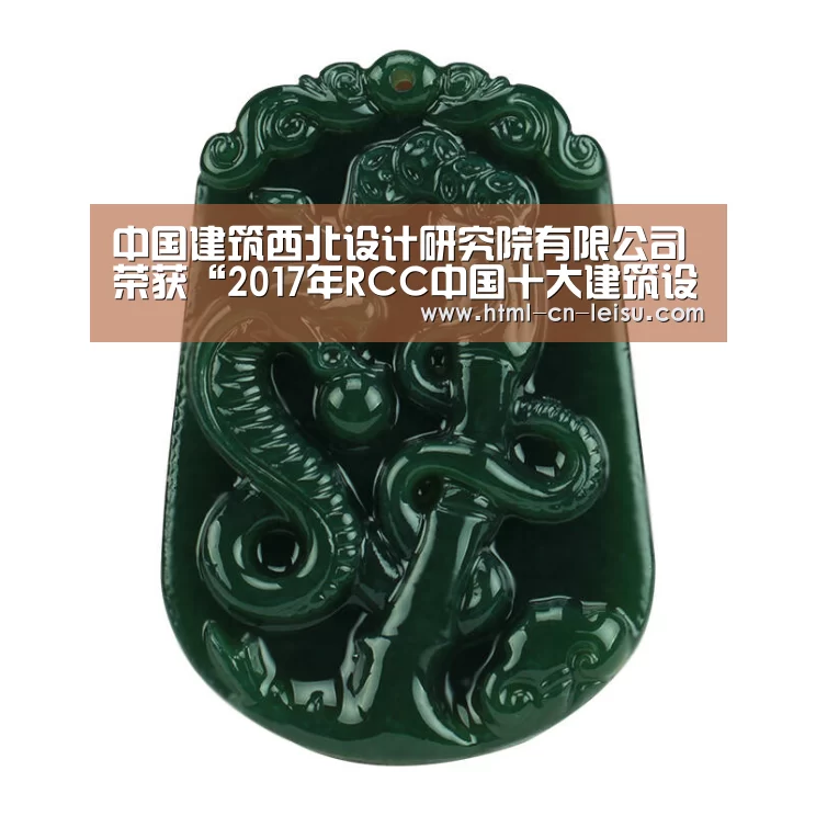 中国建筑西北设计研究院有限公司荣获“2017年RCC中国十大建筑设计院”称号-雷速体育网页版(图1) 雷速体育比分直播