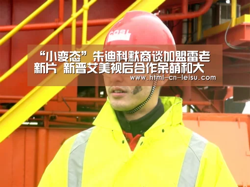 “小变态”朱迪科默商谈加盟雷老新片 新晋艾美视后合作呆萌和大本“雷速体育网页端”(图1) 雷速体育网页版