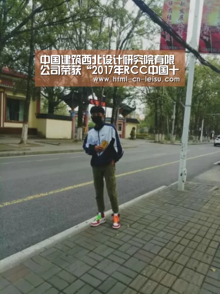 中国建筑西北设计研究院有限公司荣获“2017年RCC中国十大建筑设计院”称号-雷速体育网页版(图4) 雷速体育