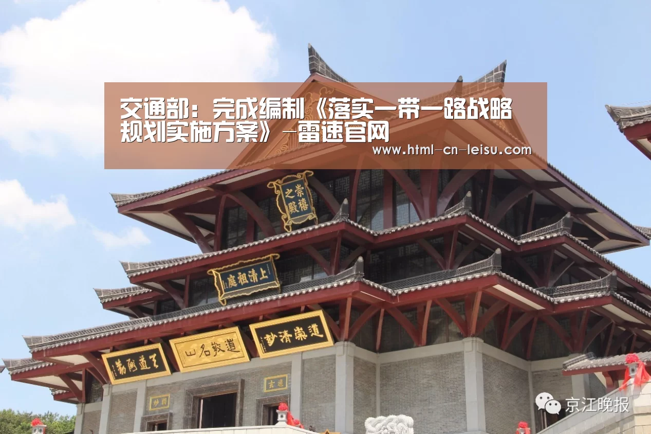 交通部:完成编制《落实一带一路战略规划实施方案》-雷速官网(图2) 雷速体育网页端