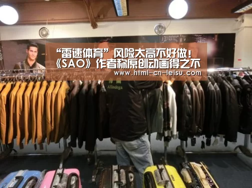 “雷速体育”风险太高不好做!《SAO》作者称原创动画得之不易(图3) 雷速体育网页版