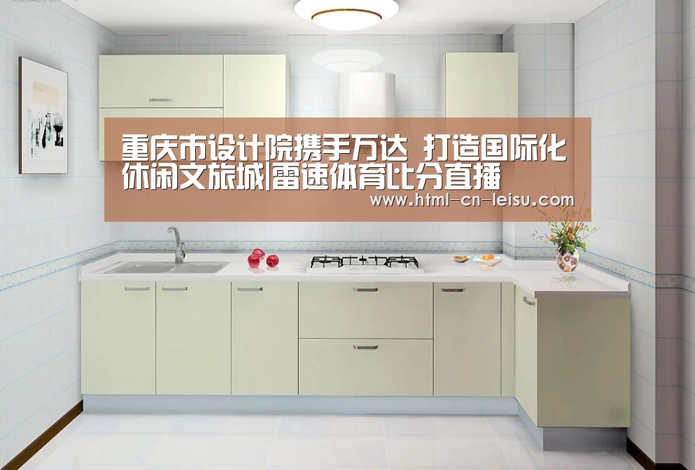 重庆市设计院携手万达 打造国际化休闲文旅城|雷速体育比分直播(图3) 雷速体育