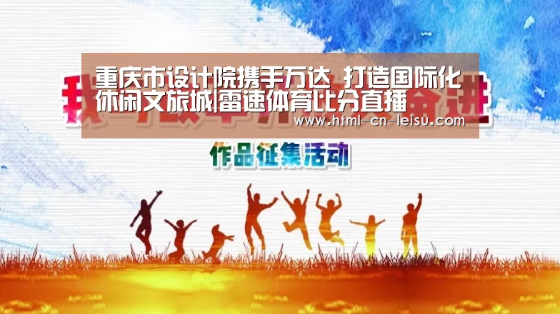 重庆市设计院携手万达 打造国际化休闲文旅城|雷速体育比分直播(图2) 雷速体育