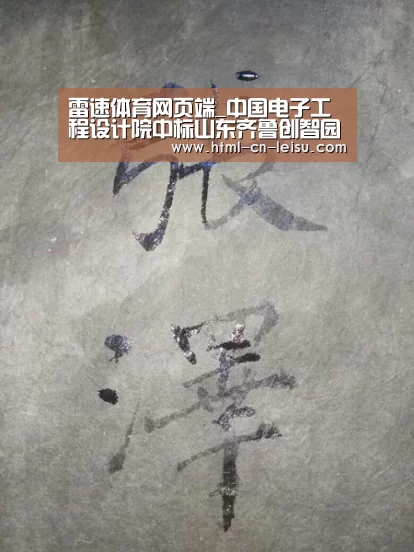 雷速体育网页端_中国电子工程设计院中标山东齐鲁创智园项目设计(图1) 雷速体育网页端