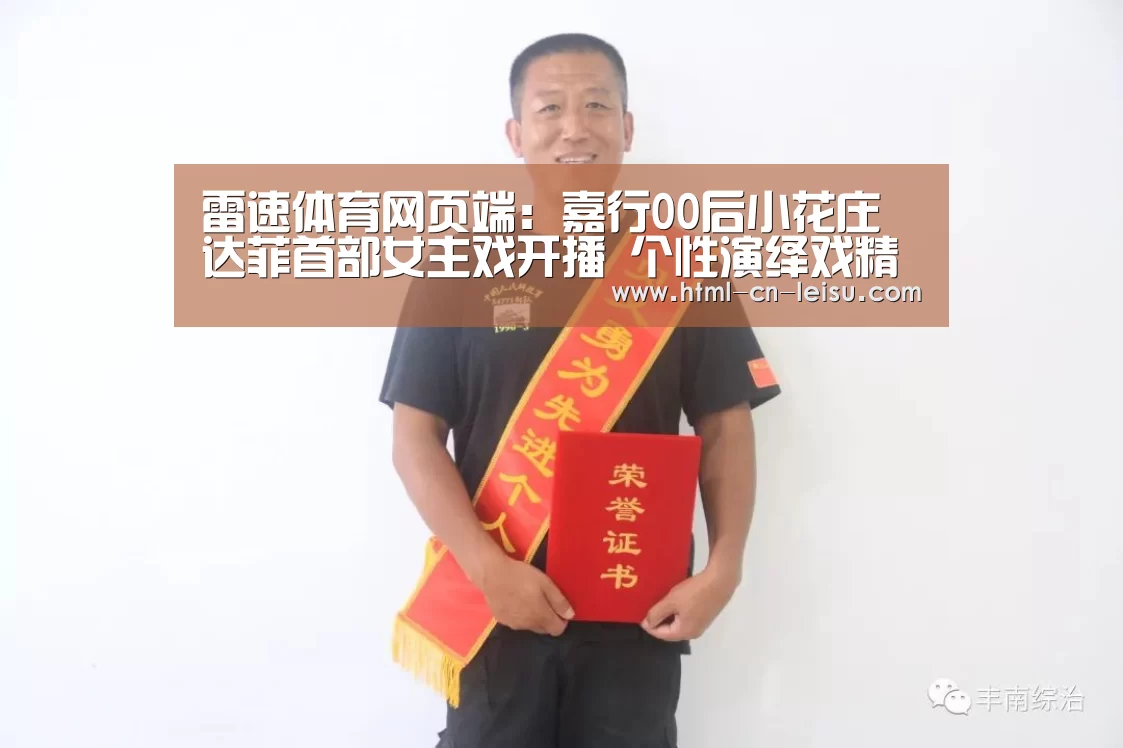 雷速体育网页端:嘉行00后小花庄达菲首部女主戏开播 个性演绎戏精少女(图2) 雷速体育网页版